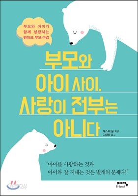 부모와 아이 사이, 사랑이 전부는 아니다