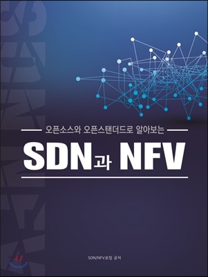 SDN과 NFV 