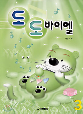 도도 바이엘 3