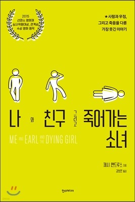 나와 친구 그리고 죽어가는 소녀