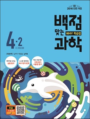 동아 백점 맞는 과학 4-2 (2016년)