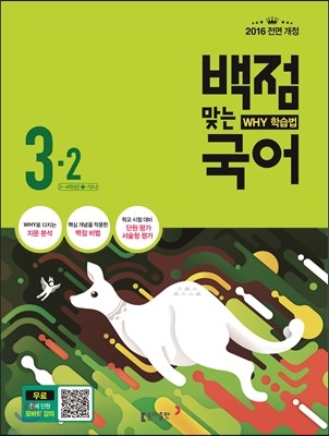 동아 백점 맞는 국어 3-2 (2016년)