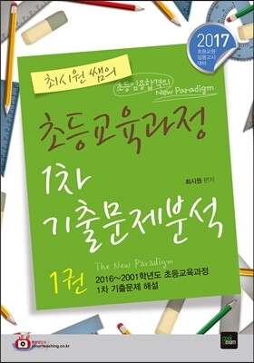 2017 최시원쌤의 초등교육과정 1차 기출문제분석