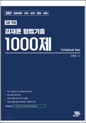 2017 김재윤 형법기출 1000제