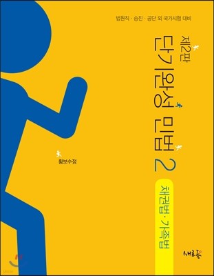 2017 시험대비 단기완성 민법 2 채권법 가족법