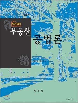 아카데미 부동산공법론