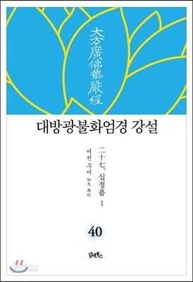 대방광불화엄경 강설 40