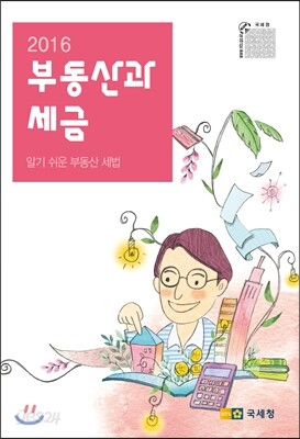2016 부동산과 세금