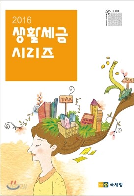 2016 생활세금시리즈