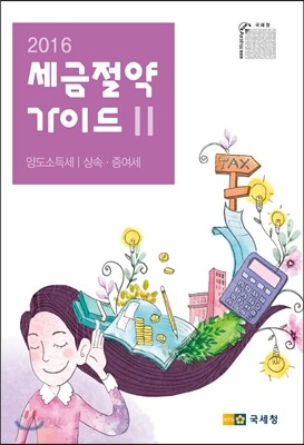 2016 세금절약가이드 2