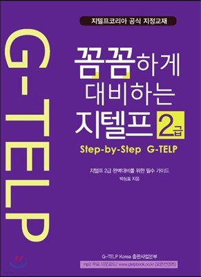 꼼꼼하게 대비하는 지텔프 2급 지텔프 2급 완벽 대비를 위한 필수 가이드