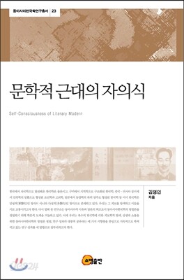 문학적 근대의 자의식