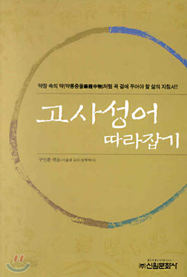 고사성어 따라잡기