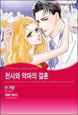 [세트] [할리퀸] 천사와 악마의 결혼 (전3화/완결)