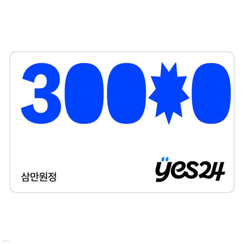 예스24 온라인 통합상품권 3만원권