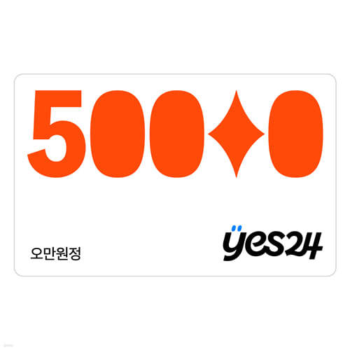 예스24 온라인 통합상품권 5만원권