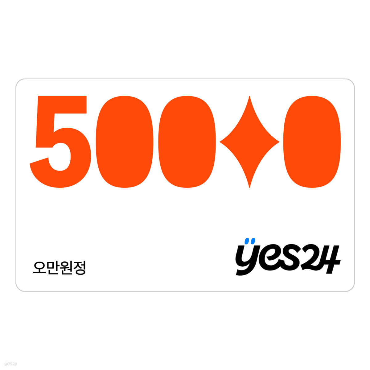 예스24 온라인 통합상품권 5만원권