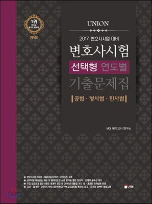 2016 UNION 변호사시험 연도별 선택형 기출문제집