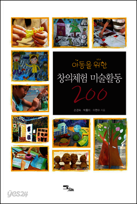 아동을 위한 창의체험 미술활동 200