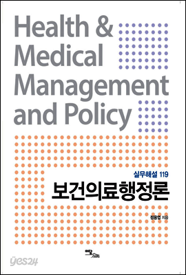 보건의료행정론 : 실무해설 119