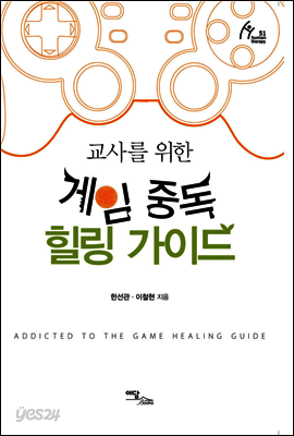 교사를 위한 게임 중독 힐링 가이드
