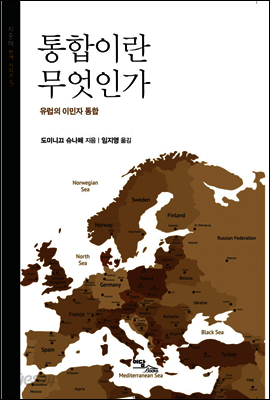 통합이란 무엇인가 : 유럽의 이민자 통합
