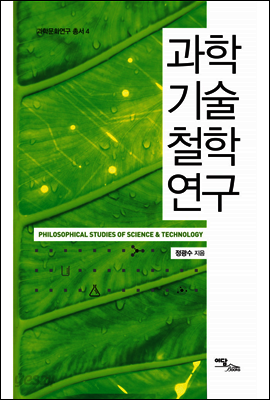 과학기술철학 연구