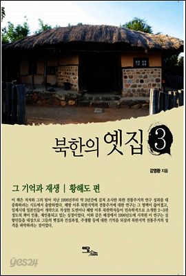 북한의 옛집 3 : 그 기억과 재생 (황해도 편)