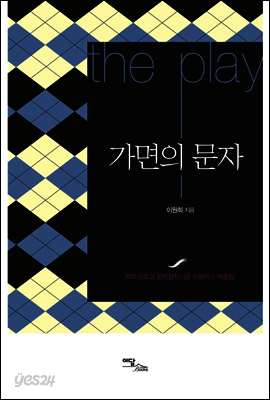 가면의 문자 : 2012 아르코 문학창작기금 수상작가 작품집