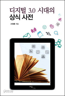 디지털 3.0 시대의 상식 사전