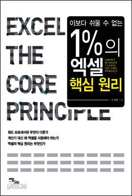 이보다 쉬울 수 없는 1%의 엑셀 핵심 원리(Can not be easier 1% Excel the core principle)