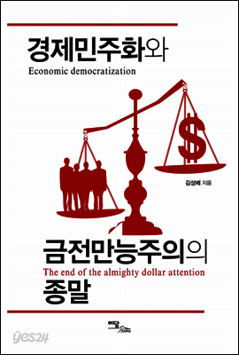 경제민주화와 금전만능주의의 종말