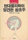 현대물리학이 발견한 창조주 (정신과학총서 2)