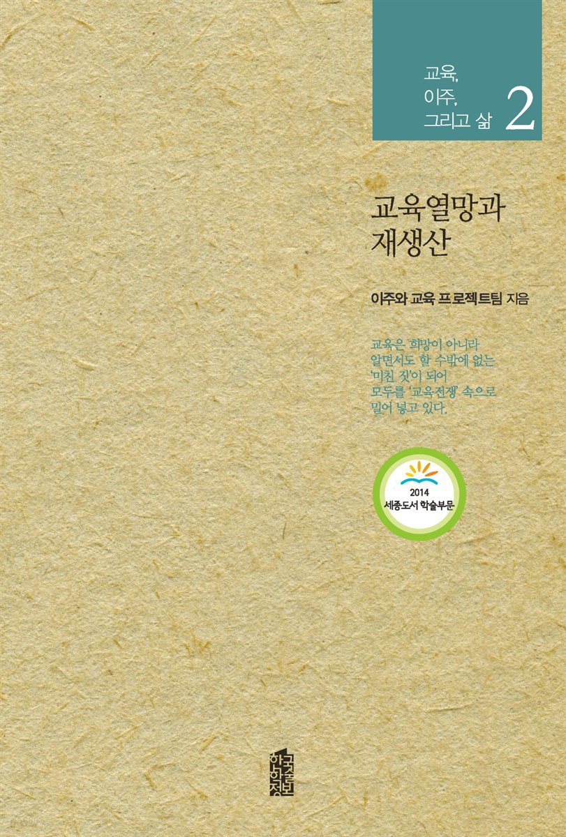 교육열망과 재생산 - 교육, 이주, 그리고 삶 2