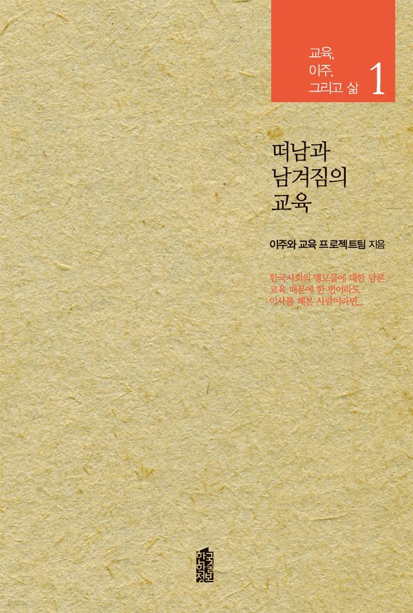 떠남과 남겨짐의 교육 - 교육, 이주, 그리고 삶 1