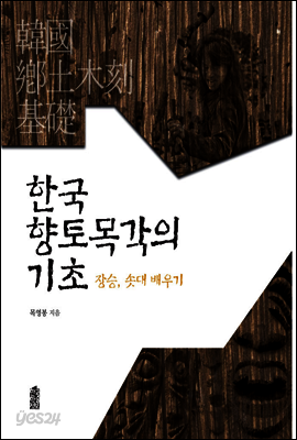 한국 향토 목각의 기초