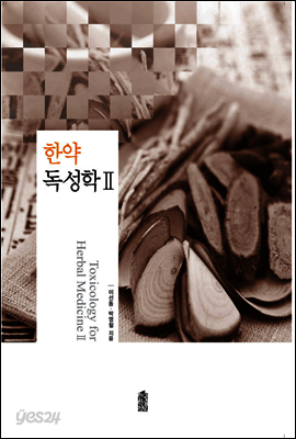 한약독성학 Ⅱ