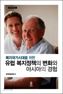 복지국가시대를 위한 유럽 복지정책의 변화와 아시아의 경험