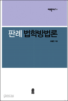 판례 법학방법론