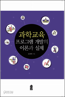 과학교육프로그램 개발의 이론과 실제