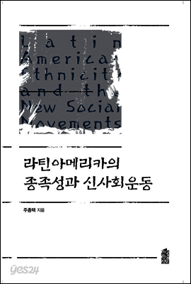 라틴아메리카의 종족성과 신사회운동