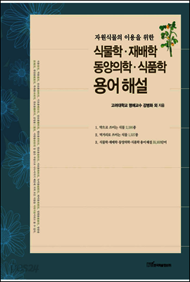 자원식물의 이용을 위한 식물학·재배학·동양의학·식품학 용어 해설