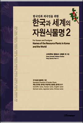 한국인과 외국인을 위한 한국과 세계의 자원식물명 2