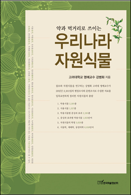 약과 먹거리로 쓰이는 우리나라 자원식물