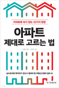 아파트 제대로 고르는 법 - 아파트에 속지 않는 33가지 방법 (경제/2)