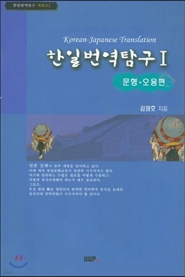 한일번역탐구 1 