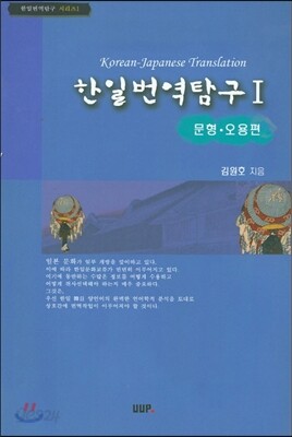 한일번역탐구 1