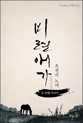 비련애가 02권