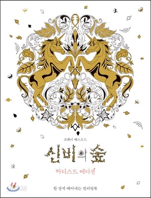 신비의 숲 아티스트 에디션