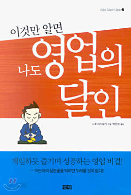 이것만 알면 나도 영업의 달인